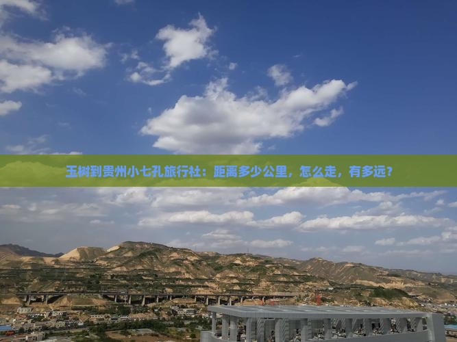 玉树到贵州小七孔旅行社