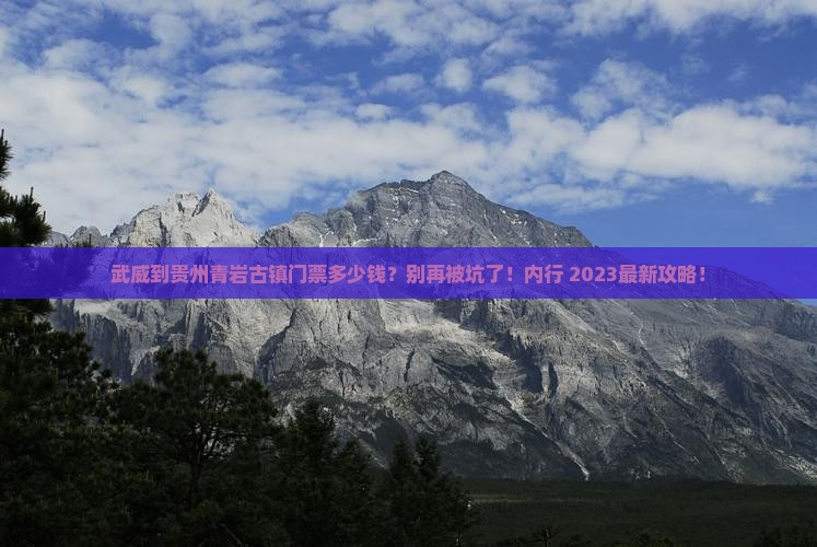 武威到贵州青岩古镇门票