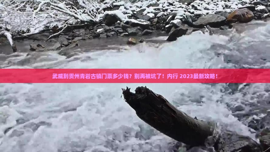 武威到贵州青岩古镇门票