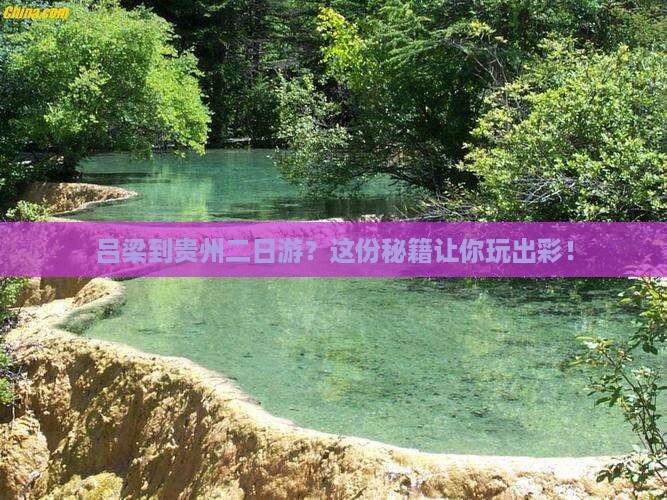 吕梁到贵州二日游
