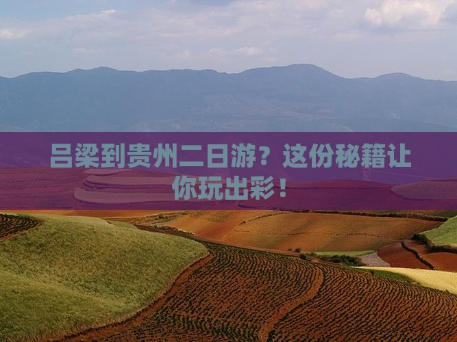 吕梁到贵州二日游