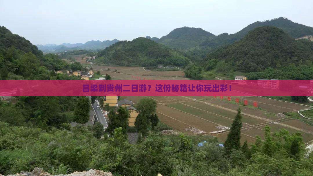 吕梁到贵州二日游