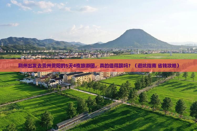 荆州去贵州贵阳大型旅游团