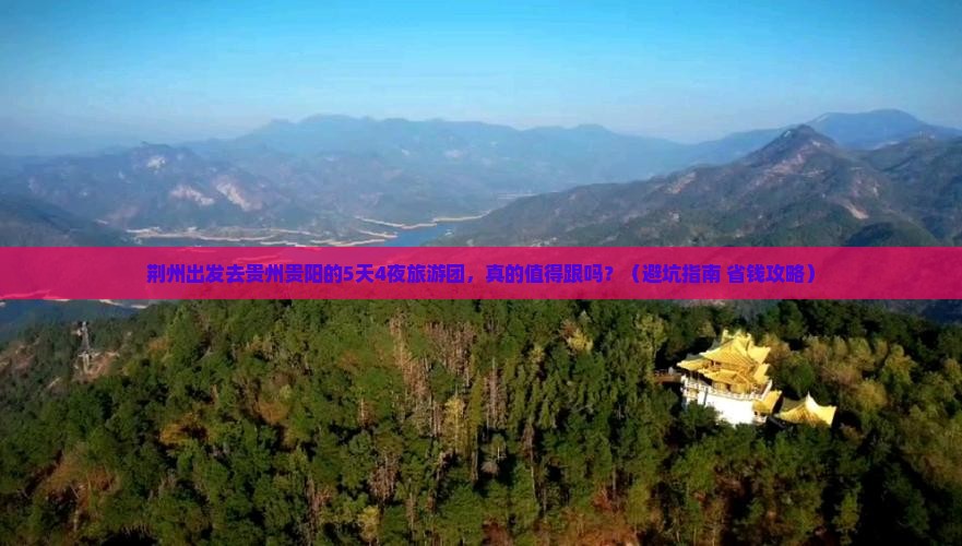 荆州去贵州贵阳大型旅游团