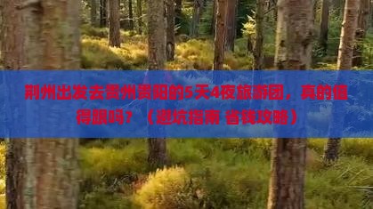 荆州去贵州贵阳大型旅游团