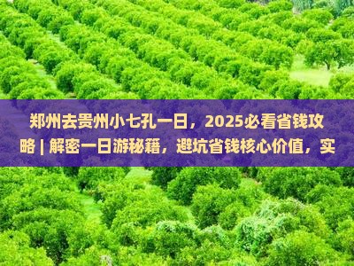 郑州去贵州小七孔一日
