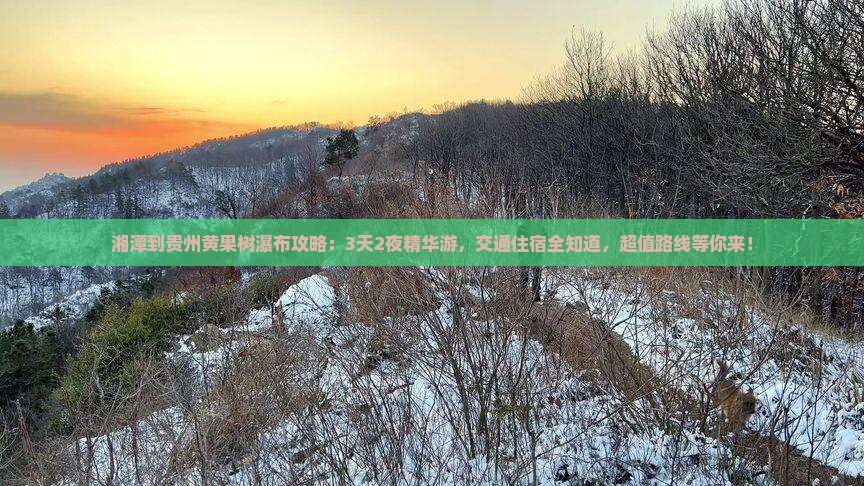 湘潭到贵州黄果树瀑布攻略