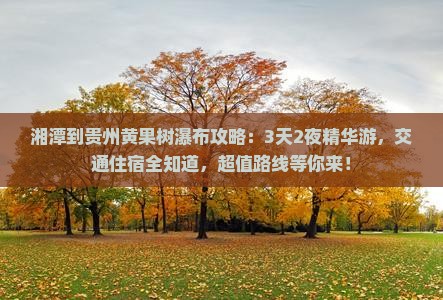 湘潭到贵州黄果树瀑布攻略