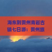 海东到贵州青岩古镇七日游