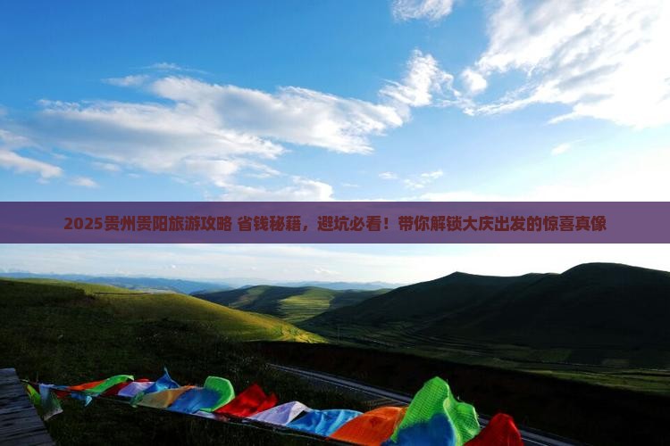 大庆去贵州贵阳旅游