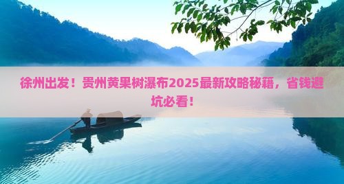 徐州去贵州黄果树瀑布攻略