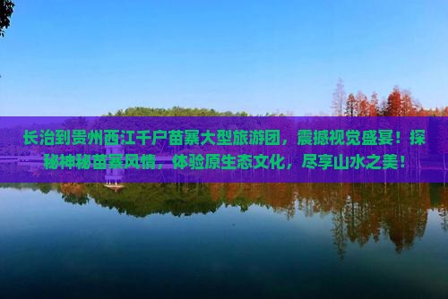 长治到贵州西江千户苗寨大型旅游团
