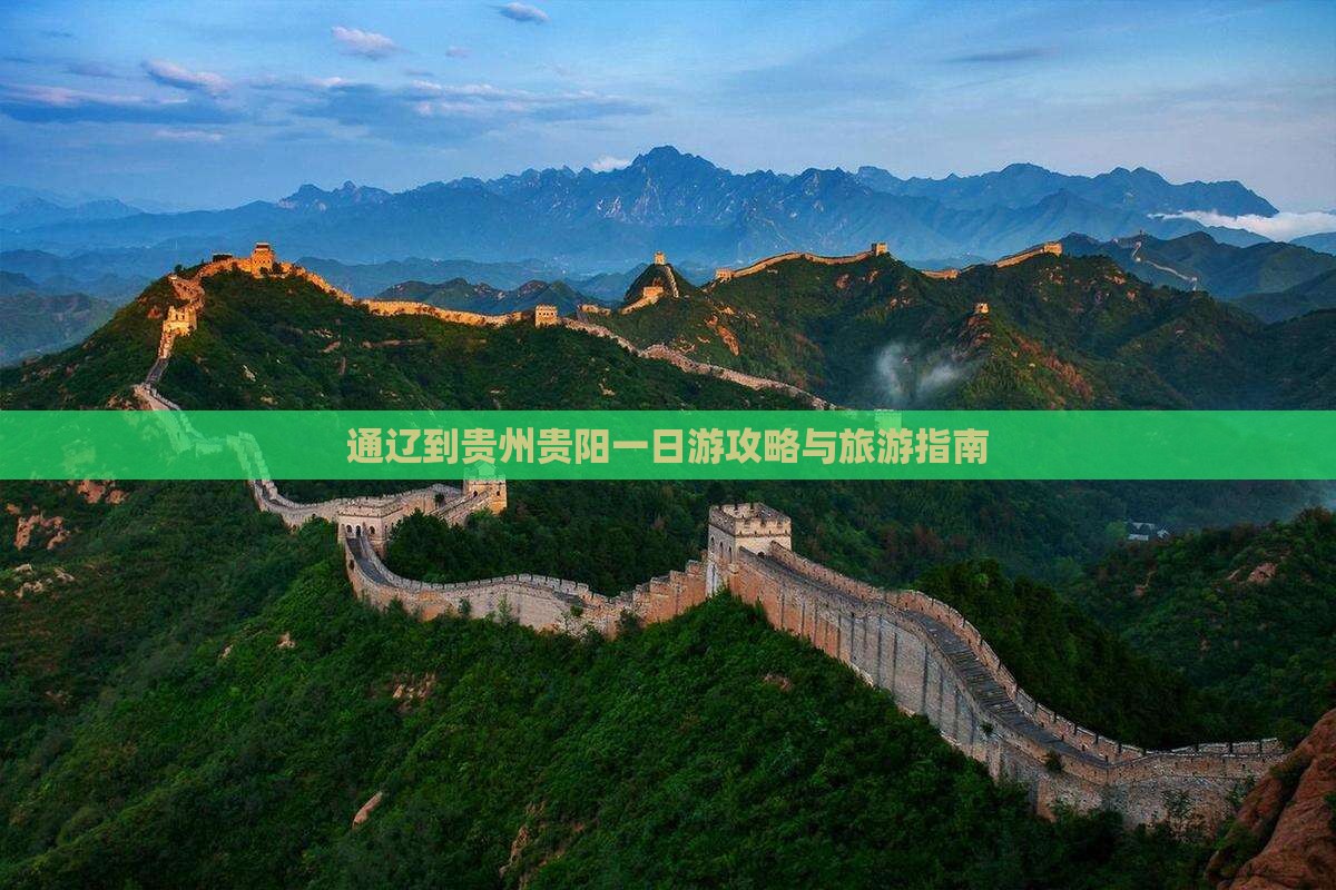 通辽市到贵州贵阳一日