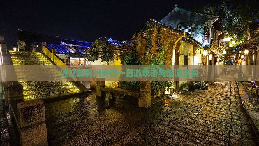 通辽市到贵州贵阳一日