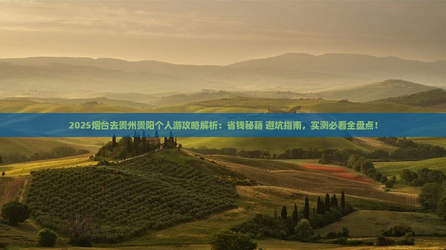 烟台去贵州贵阳个人游