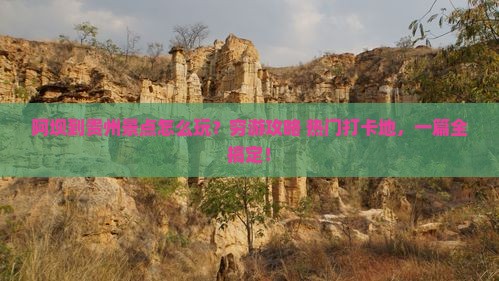 阿坝到贵州景点