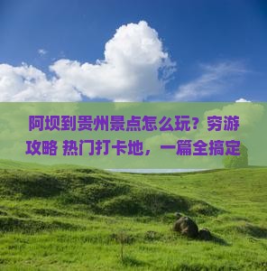 阿坝到贵州景点