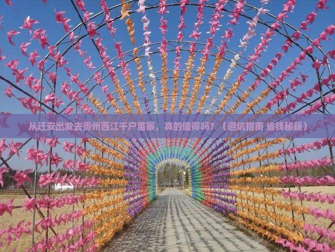 迁安去贵州西江千户苗寨旅游