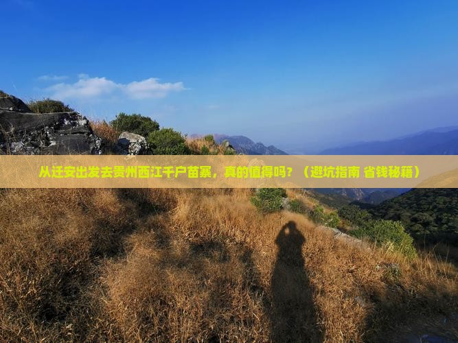 迁安去贵州西江千户苗寨旅游