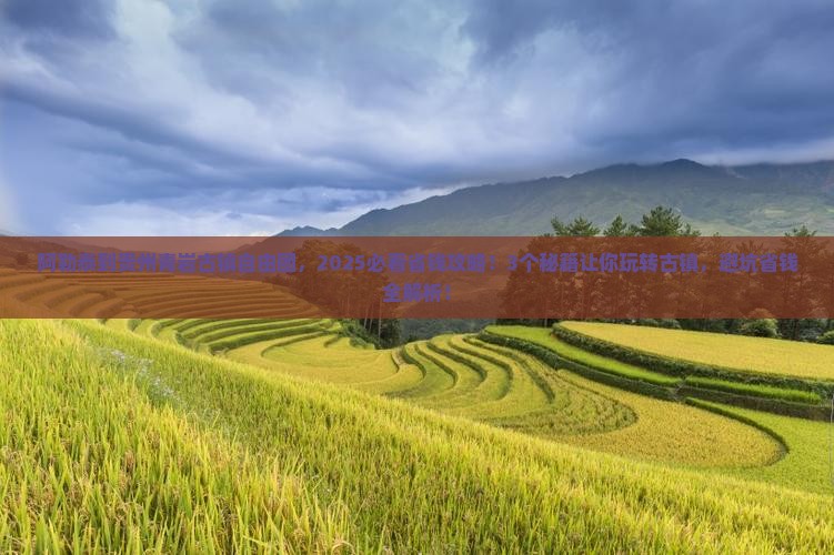 阿勒泰到贵州青岩古镇自由团