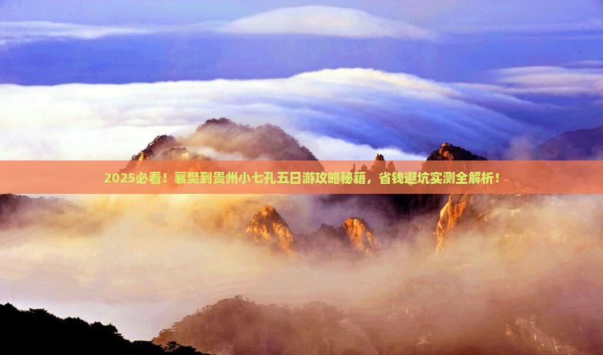 襄樊到贵州小七孔五日游