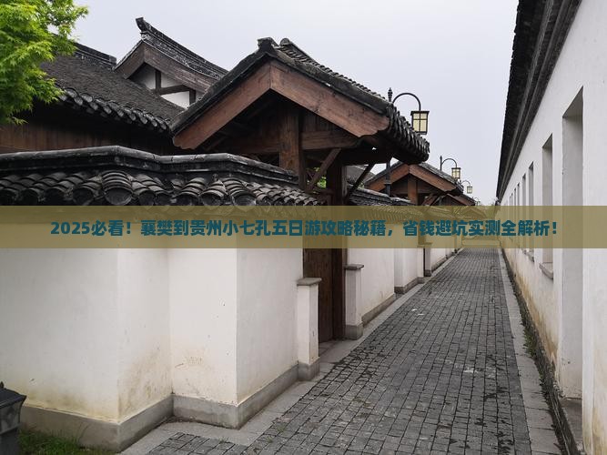 襄樊到贵州小七孔五日游