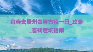 宜春去贵州青岩古镇一日