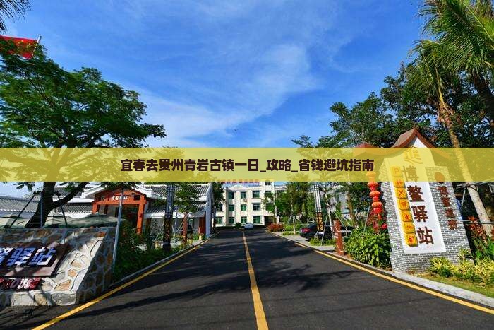 宜春去贵州青岩古镇一日