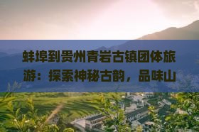 蚌埠到贵州青岩古镇团体旅游