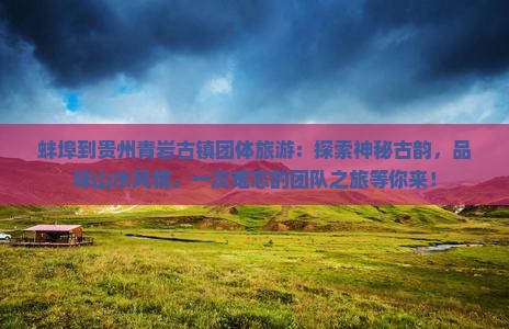 蚌埠到贵州青岩古镇团体旅游