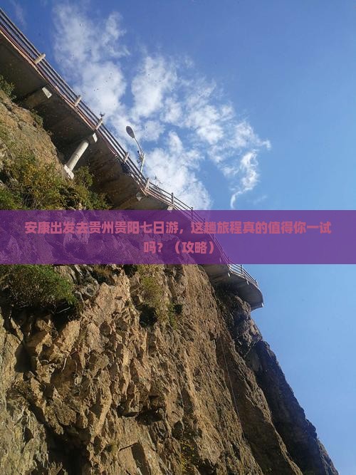 安康去贵州贵阳七日游