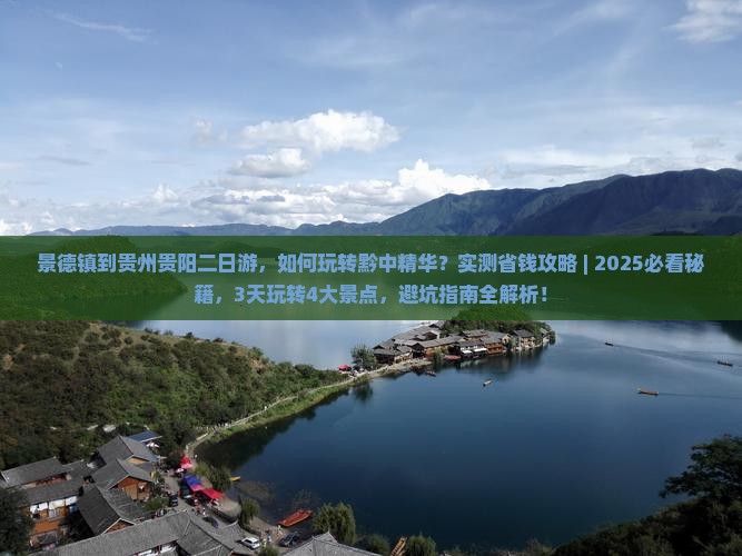 景德镇到贵州贵阳二日游