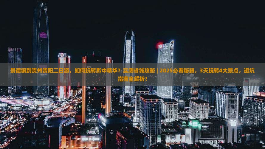 景德镇到贵州贵阳二日游