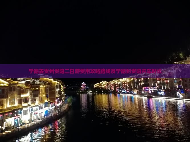 宁德去贵州贵阳二日游
