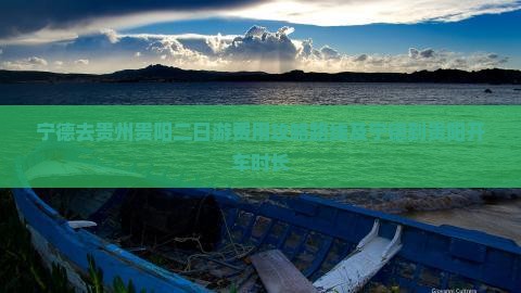 宁德去贵州贵阳二日游