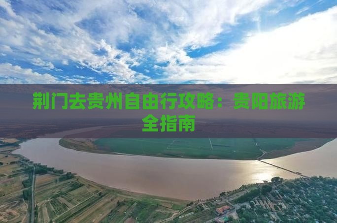 荆门去贵州自由行
