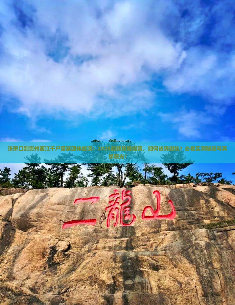 张家口到贵州西江千户苗寨团体旅游
