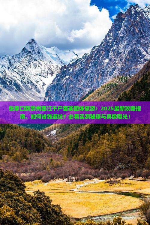 张家口到贵州西江千户苗寨团体旅游