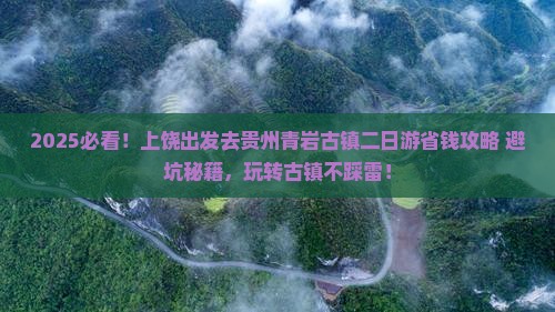 上饶去贵州青岩古镇二日游