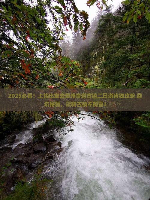 上饶去贵州青岩古镇二日游