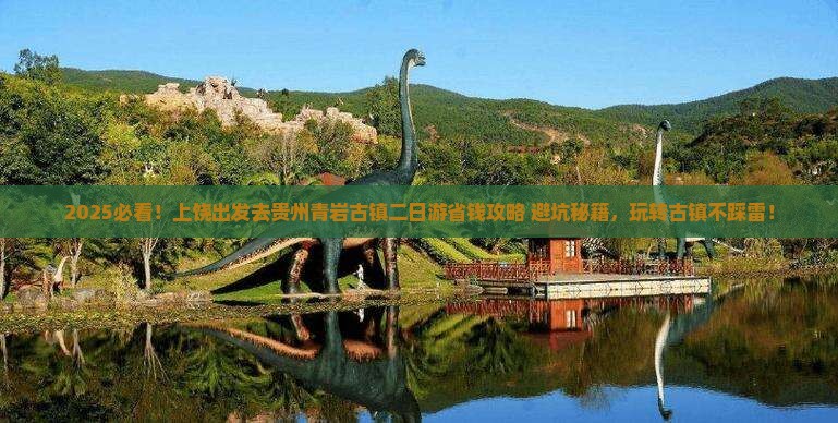 上饶去贵州青岩古镇二日游