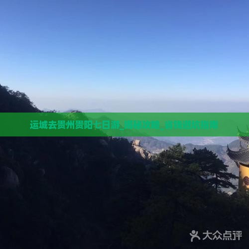 运城去贵州贵阳七日游 运城去贵州贵阳七日游