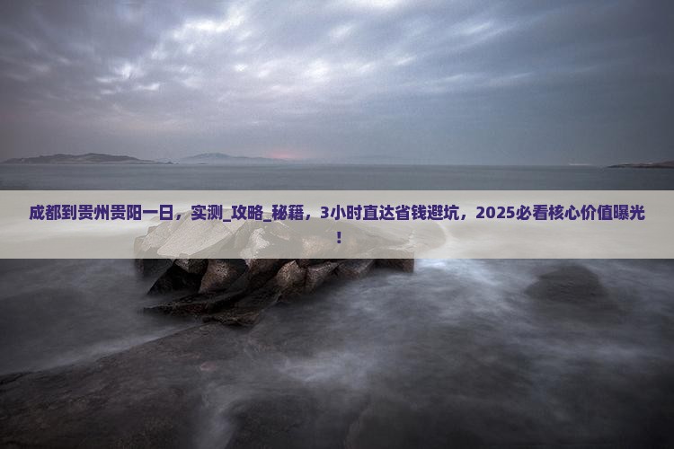 成都到贵州贵阳一日