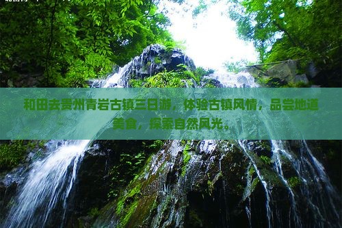 和田去贵州青岩古镇三日游