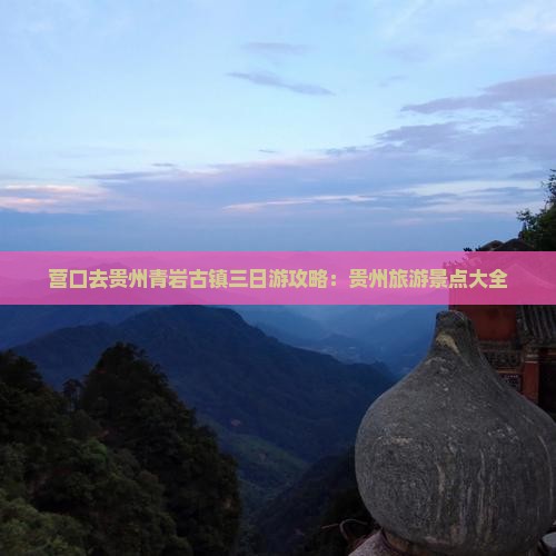 营口去贵州青岩古镇三日游