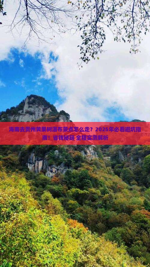 海南去贵州黄果树瀑布景点