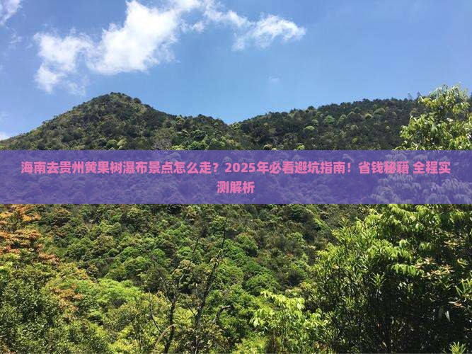 海南去贵州黄果树瀑布景点