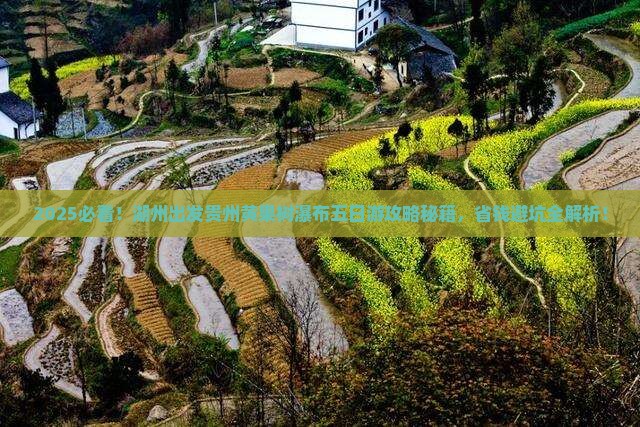 湖州去贵州黄果树瀑布五日游