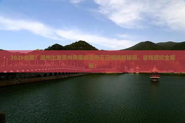 湖州去贵州黄果树瀑布五日游