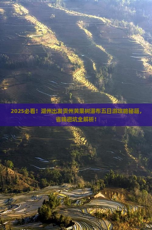 湖州去贵州黄果树瀑布五日游